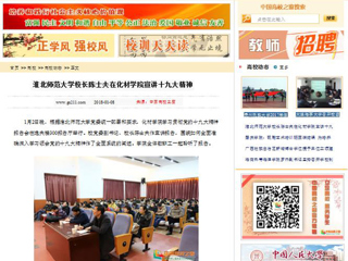 【中国高校之窗】437ccm必赢国际官方网站校长陈士夫在化材学院宣讲十九大精神