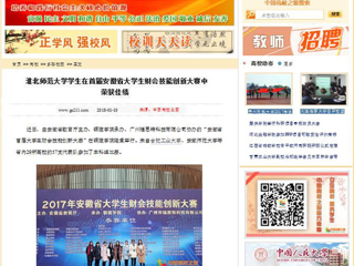 【中国高校之窗】437ccm必赢国际官方网站学生在首届安徽省大学生财会技能创新大赛中荣获佳绩