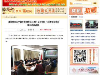 【中国高校之窗】437ccm必赢国际官方网站召开滨湖校区二期（足球学院）运动场设计方案二次论证会