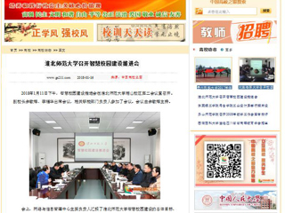 【中国高校之窗】437ccm必赢国际官方网站召开智慧校园建设推进会