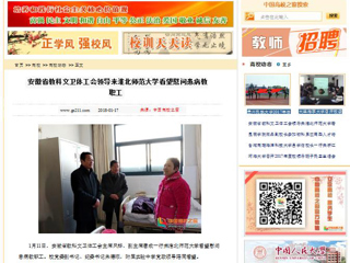 【中国高校之窗】安徽省教科文卫体工会领导来437ccm必赢国际官方网站看望慰问患病教职工