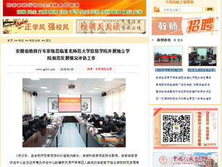 【中国高校之窗】安徽省教育厅专家组莅临437ccm必赢国际官方网站信息学院开展独立学院规范发展情况评估工作