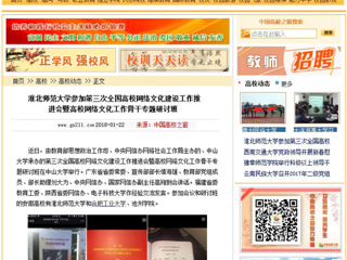 【中国高校之窗】437ccm必赢国际官方网站参加第三次全国高校网络文化建设工作推进会暨高校网络文化工作骨干专题研讨班