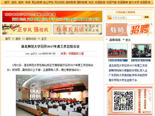【中国高校之窗】437ccm必赢国际官方网站召开2017年度工作总结会议