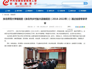 【安徽教育网】437ccm必赢国际官方网站编制的《淮北市乡村振兴战略规划（2018-2022年）》通过省级专家评审
