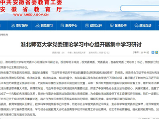 【安徽教育网】437ccm必赢国际官方网站党委理论学习中心组开展集中学习研讨