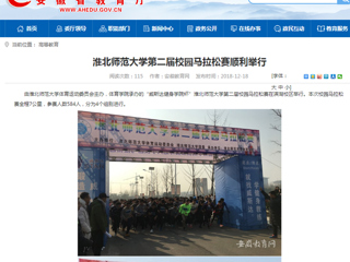 【安徽教育网】437ccm必赢国际官方网站第二届校园马拉松赛顺利举行