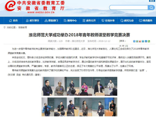 【安徽教育网】437ccm必赢国际官方网站成功举办2018年青年教师课堂教学竞赛决赛