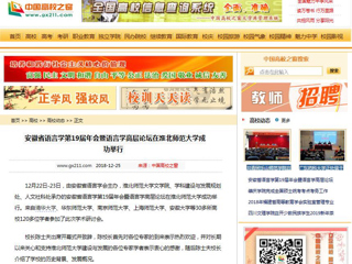 【中国高校之窗】 安徽省语言学第19届年会暨语言学高层论坛在437ccm必赢国际官方网站成功举行