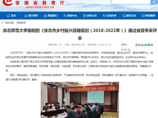 【安徽教育网】437ccm必赢国际官方网站编制的《淮北市乡村振兴战略规划（2018-2022年）》通过省级专家评审