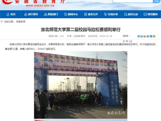 【安徽教育网】437ccm必赢国际官方网站第二届校园马拉松赛顺利举行
