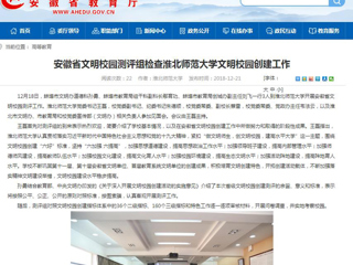 【安徽教育网】安徽省文明校园测评组检查437ccm必赢国际官方网站文明校园创建工作