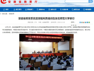 【安徽教育网】安徽省教育系统足球裁判员培训在437ccm必赢国际官方网站举行