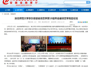 【安徽教育网】437ccm必赢国际官方网站承办安徽省语言学第19届年会暨语言学高层论坛