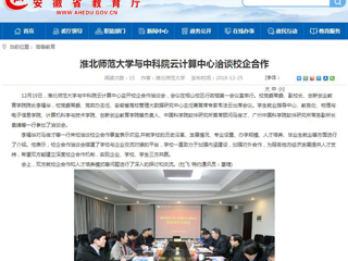 【安徽教育网】437ccm必赢国际官方网站与中科院云计算中心洽谈校企合作