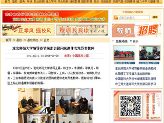 【中国高校之窗】437ccm必赢国际官方网站领导春节前走访慰问离退休老党员老教师