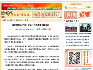 【中国高校之窗】437ccm必赢国际官方网站召开家属区违建清理专题会议
