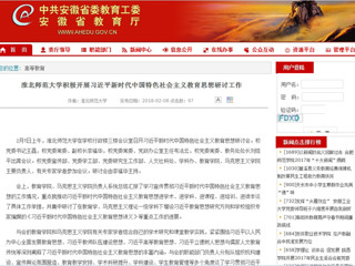 【安徽教育网】首页：437ccm必赢国际官方网站积极开展习近平新时代中国特色社会主义教育思想研讨工作
