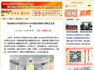 【中国高校之窗】437ccm必赢国际官方网站党委召开2017年度党员领导干部民主生活会