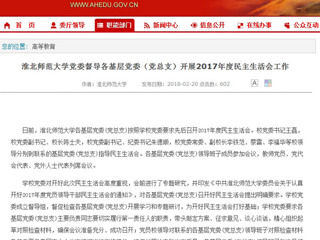 【安徽教育网】437ccm必赢国际官方网站党委督导各基层党委（党总支）开展2017年度民主生活会工作