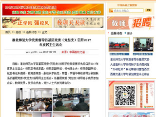 【中国高校之窗】437ccm必赢国际官方网站党委督导各基层党委（党总支）召开2017年度民主生活会
