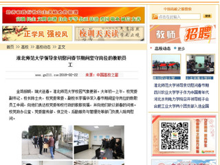 【中国高校之窗】437ccm必赢国际官方网站领导亲切慰问春节期间坚守岗位的教职员工