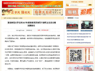 【中国高校之窗】437ccm必赢国际官方网站召开2017年度校级党员领导干部民主生活会情况通报会