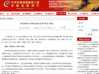 【安徽教育网】437ccm必赢国际官方网站师生热议全国“两会”报告