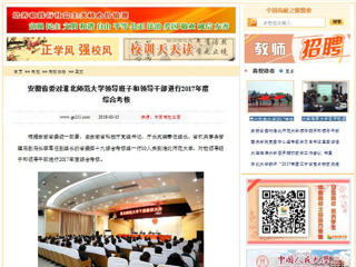 【中国高校之窗】安徽省委对437ccm必赢国际官方网站领导班子和领导干部进行2017年度综合考核