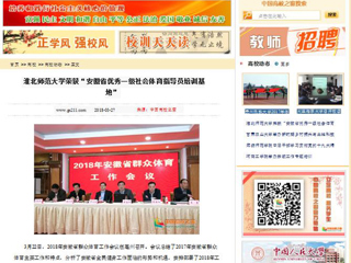 【中国高校之窗】437ccm必赢国际官方网站荣获“安徽省优秀一级社会体育指导员培训基地”