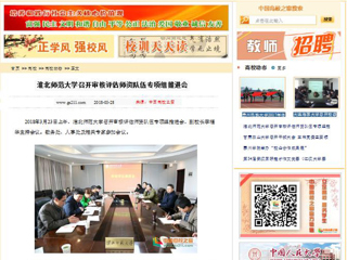 【中国高校之窗】437ccm必赢国际官方网站召开审核评估师资队伍专项组推进会