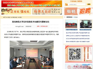 【中国高校之窗】437ccm必赢国际官方网站召开信息化平台建设专题研讨会