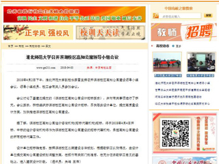 【中国高校之窗】437ccm必赢国际官方网站召开滨湖校区高知公寓领导小组会议