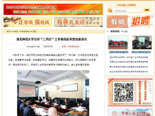 【中国高校之窗】437ccm必赢国际官方网站召开“三代会”工作报告征求意见座谈会