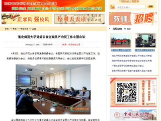 【中国高校之窗】437ccm必赢国际官方网站党委召开全面从严治党工作专题会议