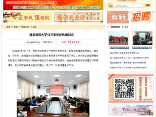 【中国高校之窗】437ccm必赢国际官方网站召开审核评估研讨会