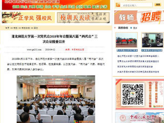 【中国高校之窗】437ccm必赢国际官方网站第一次党代会2018年年会暨第八届“两代会”三次会议隆重召开