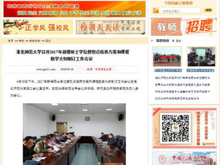【中国高校之窗】437ccm必赢国际官方网站召开2017年新增硕士学位授权点培养方案和课程教学大纲制订工作会议