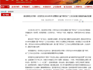 【安徽教育网】437ccm必赢国际官方网站第一次党代会2018年年会暨第八届“两代会”三次会议奋力推进内涵式发展
