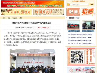 【中国高校之窗】437ccm必赢国际官方网站召开2018年全面从严治党工作会议