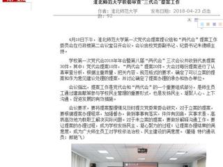 【安徽教育网】437ccm必赢国际官方网站积极审查“三代会”提案工作