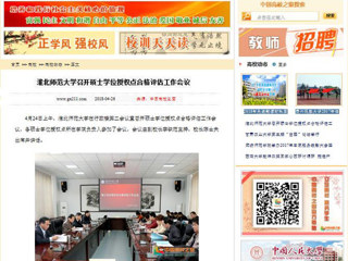【中国高校之窗】437ccm必赢国际官方网站召开硕士学位授权点合格评估工作会议