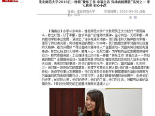 【安徽教育网】437ccm必赢国际官方网站2018五一特辑“快乐工作 幸福生活 劳动者的赞歌”系列之一 牢记使命 初心不改