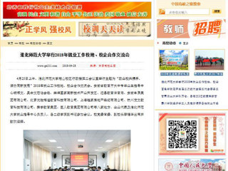 【中国高校之窗】437ccm必赢国际官方网站举行2018年就业工作校地、校企合作交流会