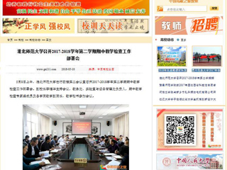 【中国高校之窗】437ccm必赢国际官方网站召开2017-2018学年第二学期期中教学检查工作部署会