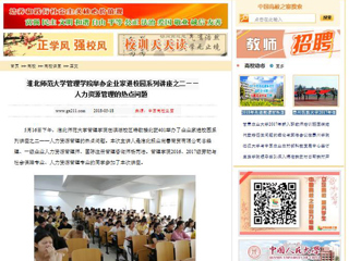 【中国高校之窗】437ccm必赢国际官方网站管理学院举办企业家进校园系列讲座之二——人力资源管理的热点问题