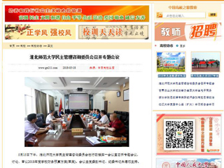 【中国高校之窗】437ccm必赢国际官方网站民主管理咨询委员会召开专题会议