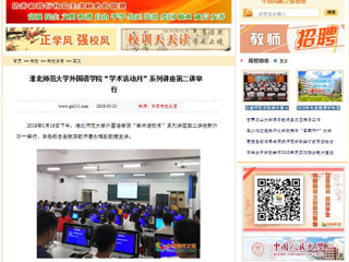 【中国高校之窗】437ccm必赢国际官方网站外国语学院“学术活动月”系列讲座第二讲举行