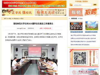 【中国高校之窗】437ccm必赢国际官方网站召开2018届毕业生就业工作推进会