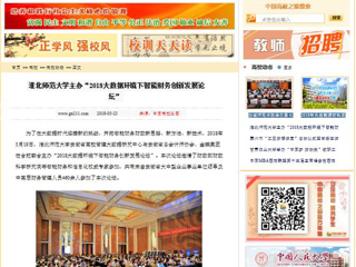 【中国高校之窗】437ccm必赢国际官方网站主办“2018大数据环境下智能财务创新发展论坛”